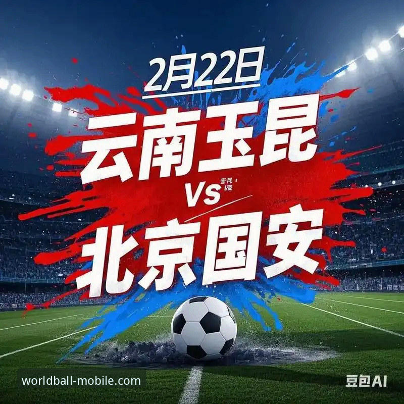 揭秘云南玉昆3-3北京国安：三次落后三次扳平，这场中超血战背后的真相